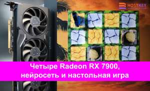 Четыре Radeon RX 7900, нейросеть и настольная игра