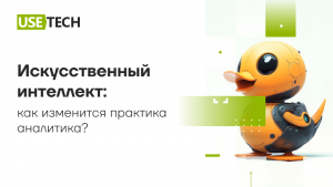 Искусственный интеллект: как изменится практика аналитика?