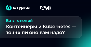 Контейнеры и Kubernetes — точно ли оно вам надо?