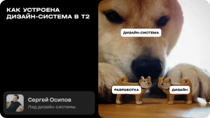 Как устроена дизайн-система в T2