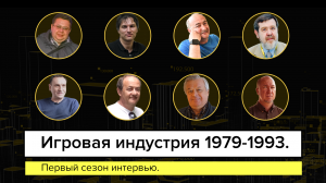 Игровая индустрия 1979-1993