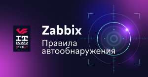 Zabbix. Правила автообнаружения