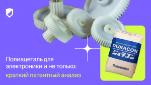 Полиацеталь для электроники и не только: краткий патентный анализ