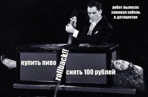 TrueSql – заново учимся ходить в базу данных. Часть 3 – транзакции и соединения
