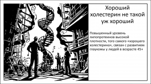 «Хороший» холестерин не такой уж и хороший?