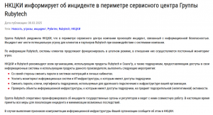 НКЦКИ предупредил о компрометации информационной инфраструктуры сервисного центра Группы Rubytech