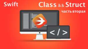Swift. Class &amp;&amp; Struct (классы и структуры) ч.2