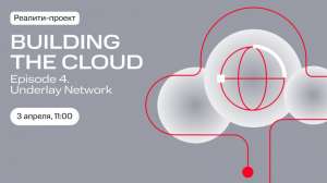 Building the Cloud. Episode 4: Underlay Network