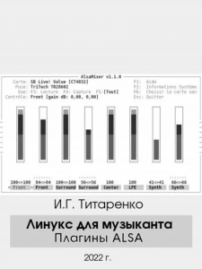 Плагины ALSA