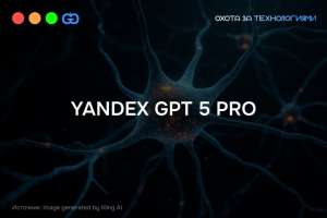 Yandex GPT5 — новое поколение, которое лучше справляется с бизнес-задачами
