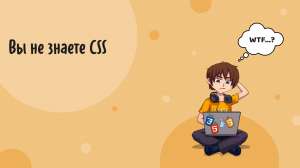 Вы не знаете CSS. Мои вопросы о CSS с ответами. Часть 2