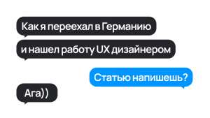 Как я переехал в Германию и искал тут работу продуктовым дизайнером