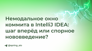 Немодальное окно коммита в IntelliJ IDEA: шаг вперёд или спорное нововведение?