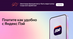 «Яндекс Пэй» сообщил о восстановлении основных функций