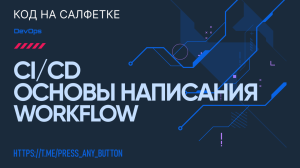 CI/CD: основы написания Workflow