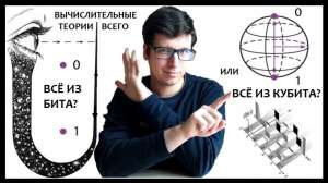 Квантовый панкомпьютерализм против цифровой физики. Всё из бита или всё из кубита?