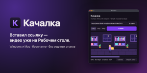 «Качалка видео для Windows и Mac: почему TikTok не пускал собранную программу, а QuickTime принимал видео за музыку»