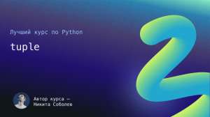 tuple в CPython – мутабельный! И другие шокирующие детали из C-шной реализации