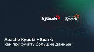 Apache Kyuubi + Spark: как приручить большие данные