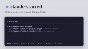 Избранное для сессий Claude Code