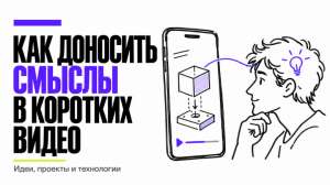 Короткие видео с точки зрения нейрофизиологии (как подступиться к тому, чтобы объяснять сложные штуки популярно)