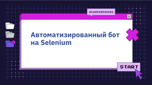 Автоматизированный бот на Selenium
