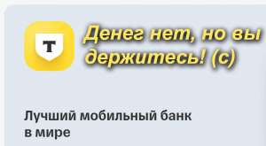 Т-Банк — денег нет, но вы держитесь