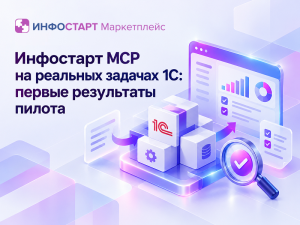 Проверили Инфостарт MCP на рабочих задачах 1С: что получилось