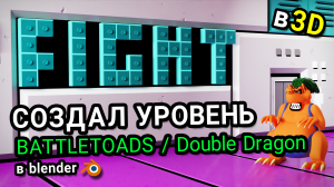Создал уровень из Battletoads / Double Dragon в 3D | Уровень 2