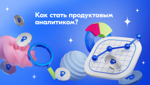 Как стать продуктовым аналитиком в Ozon Банке?