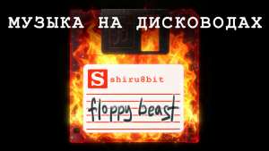 Музыка на дисководах: Floppy Beast