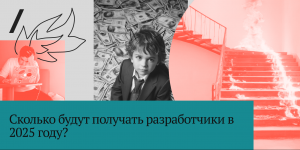 Забудьте про зарплаты в 500 тысяч: сколько будут получать разработчики в 2025 году