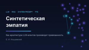 Синтетическая эмпатия: как RAG, системные промпты и TTS инженерят привязанность к LLM-агентам