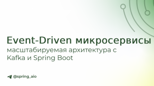 Event-driven микросервисы с использованием Spring Boot и Kafka