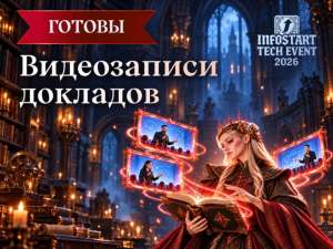 Опубликованы видеозаписи докладов INFOSTART TECH EVENT 2026