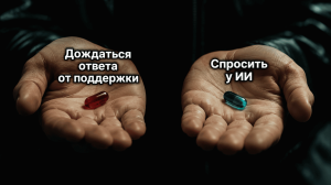 Теневой ИИ: закрывайте поддержку, пользователи всё могут сами