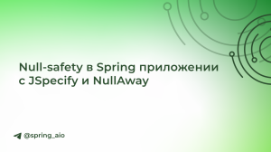 Null-safety в Spring приложении с JSpecify и NullAway