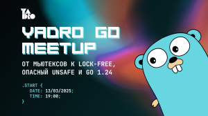 Обсуждаем изменения в Go 1.24, мьютексы и пакет unsafe — открытие сезона митапов для гоферов в Москве