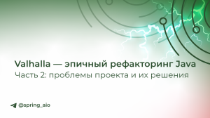 Valhalla — эпичный рефакторинг Java. Часть 2: проблемы проекта и их решения
