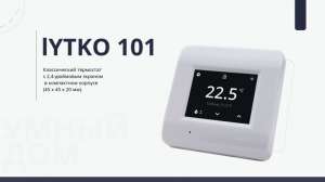 Термостаты Lytko теперь на новом чипе