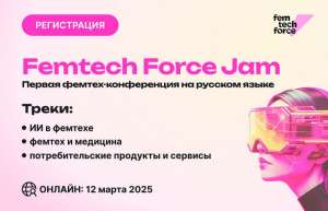 Женский взгляд: Femtech force приглашает на первую фемтех-конференцию на русском языке