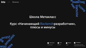 Курс начинающего бэкендера в Metaclass: интервью со студентом