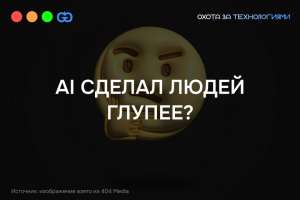 Ученые доказали, что AI делает нас глупее