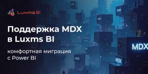 Поддержка MDX в Luxms BI: комфортная миграция с Power BI