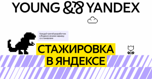 Яндекс запускает новую волну оплачиваемых стажировок