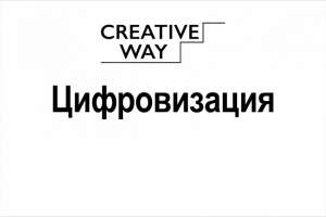 Цифровизация