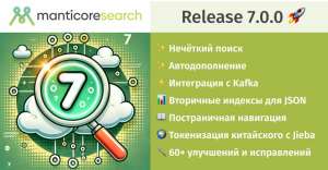 Manticore Search 7.0.0: fuzzy search, автодополнение, Kafka, JSON индексы, Jieba, лёгкая пагинация