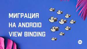 Как мы перешли с kotlinx.synthetics на Android View Binding