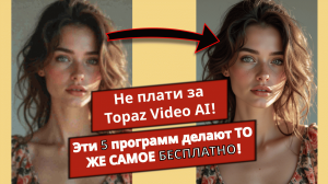 5 бесплатных программ для масштабирования видео как альтернатива платному Topaz Video AI