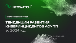 Как хакеры атакуют АСУ ТП — исследование InfoWatch